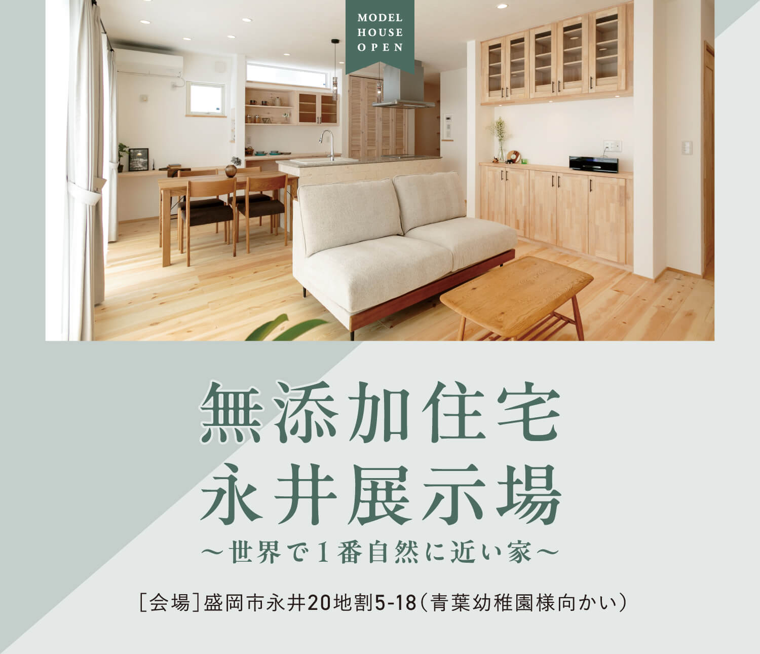 盛岡市永井展示場　【会場】盛岡市永井20地割5-18（青葉幼稚園様向かい）