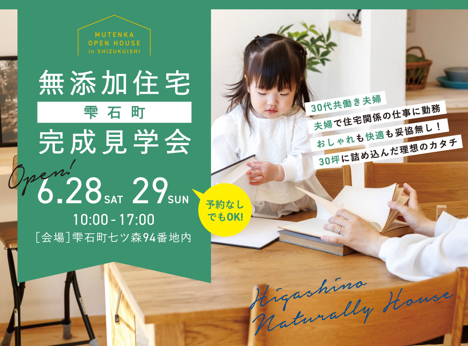予約なしでもOK！　雫石町無添加住宅完成見学会　6月28日（土）・29日（日）10時〜17時　【会場】雫石町七ツ森94番地内