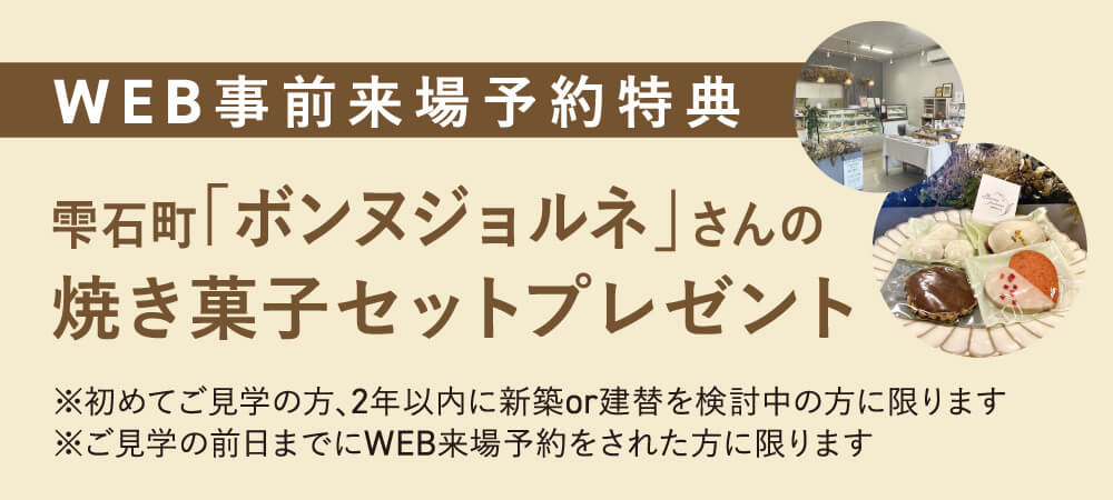 【WEB事前予約特典】雫石町「ボンヌジョルネ」さんの焼き菓子セットプレゼント　※初めてご見学の方、2年以内に新築or建替を検討中の方に限ります。※ご見学の前日までにWEB来場予約をされた方に限ります。