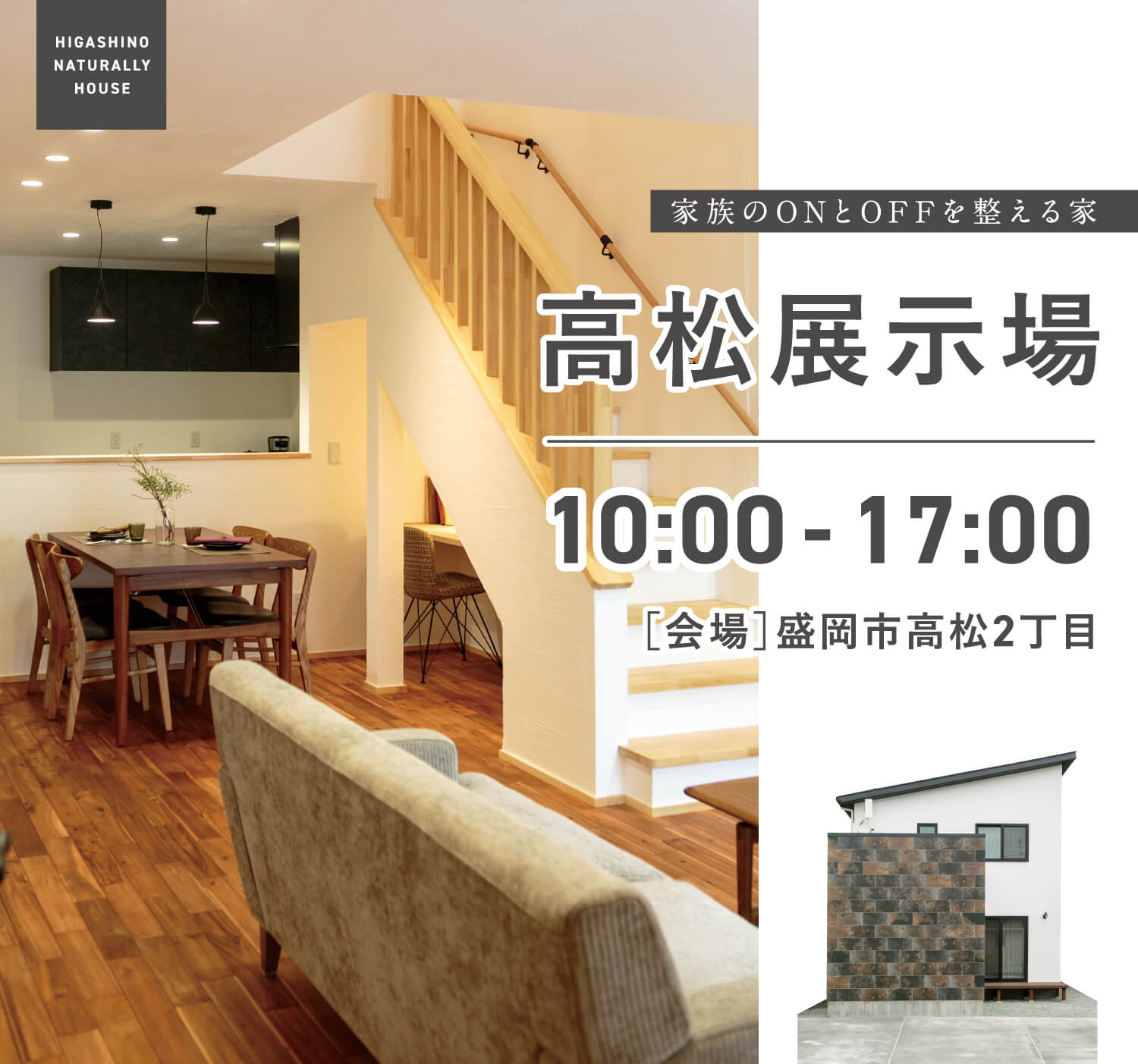 盛岡市高松展示場　10:00 - 17:00オープン　【会場】盛岡市高松2丁目