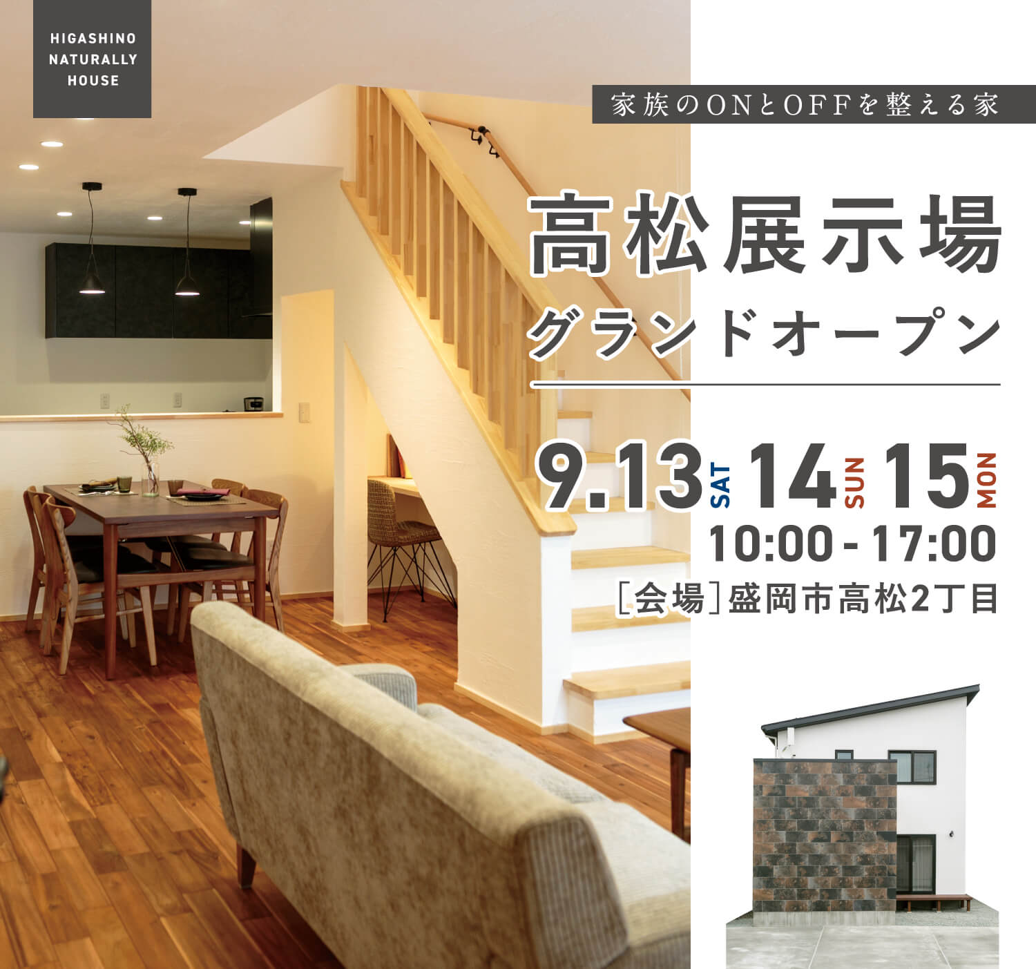 盛岡市高松展示場グランドオープン　9月13日（土）・14日（日）・15日（月祝）　10:00 - 17:00　【会場】盛岡市高松2丁目