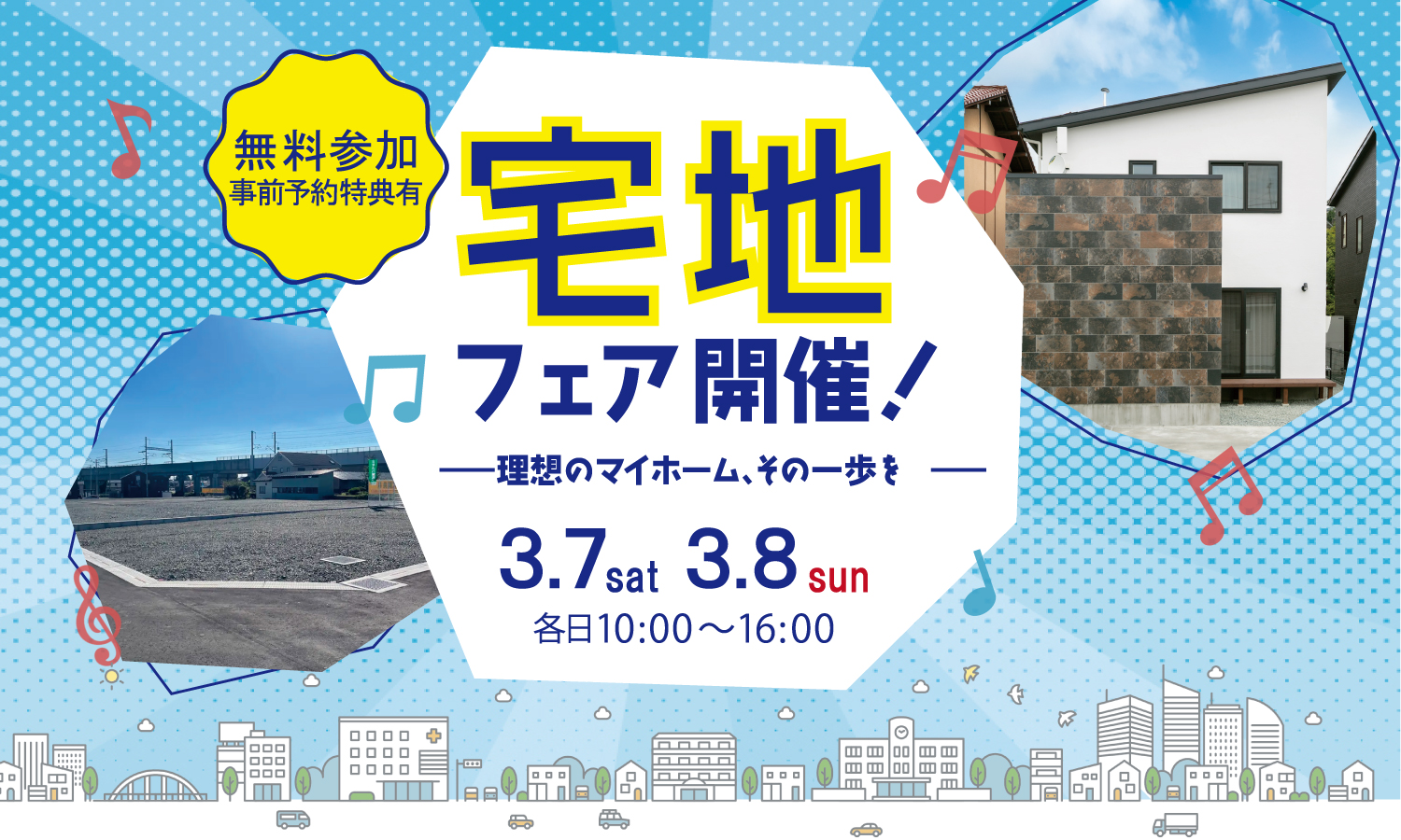 【参加無料　事前予約特典有り】宅地フェア開催！　3月7日（土曜）・8日（日曜）　各日10時〜16時