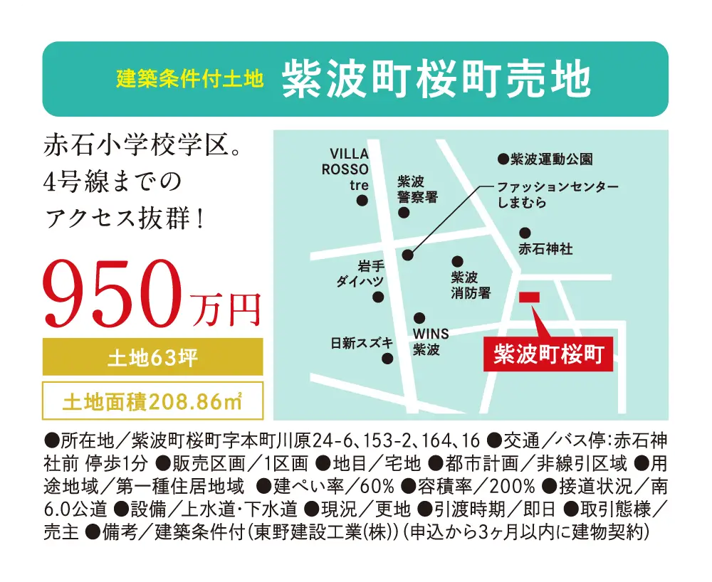 【建築条件付土地】紫波町桜町売地　950万円