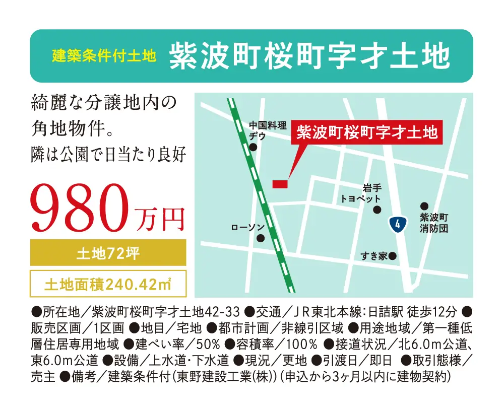 【建築条件付土地】紫波町桜町字才土地　980万円