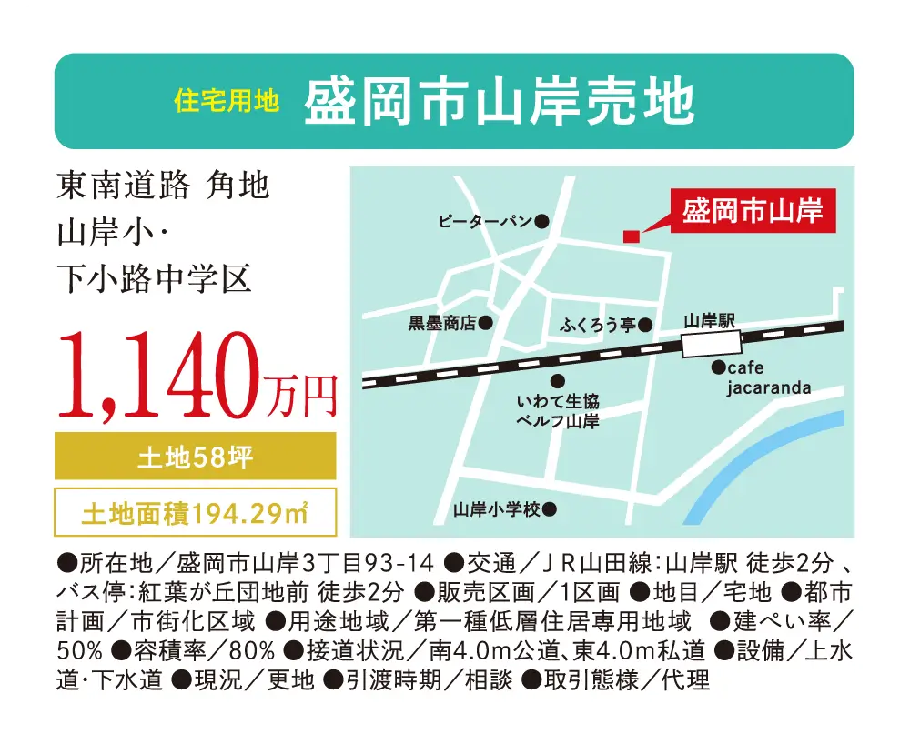 【住宅用地】盛岡市山岸売地　1,140万円