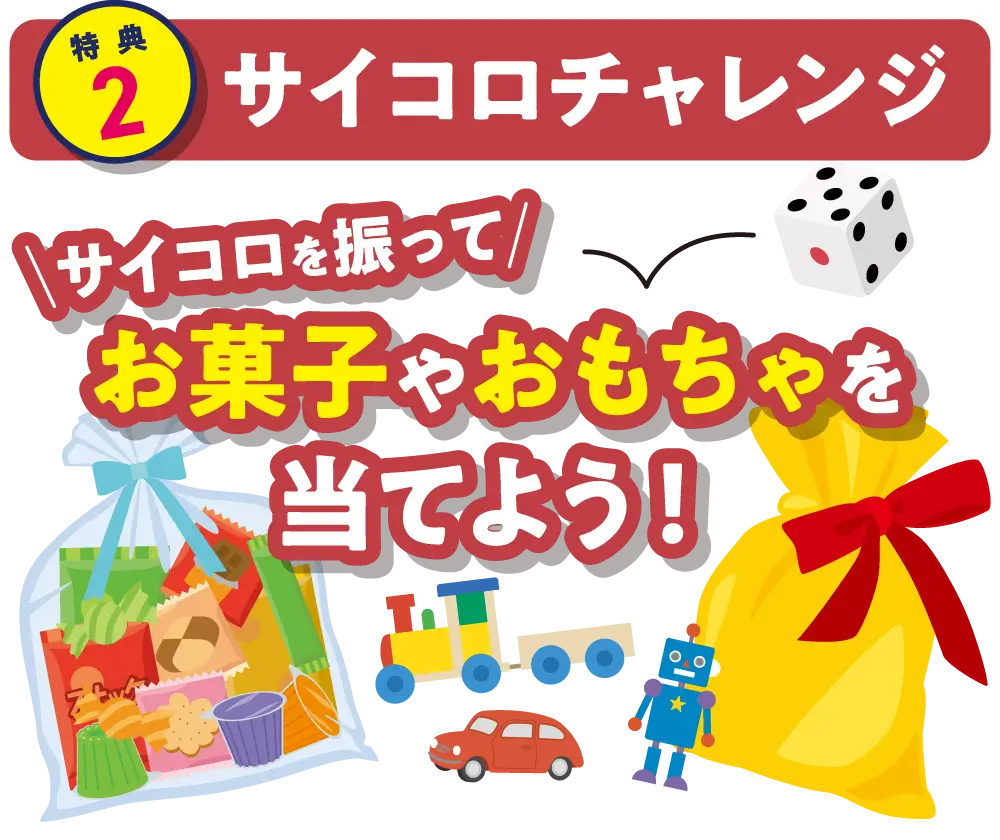 【特典2】サイコロチャレンジ　サイコロを振ってお菓子やおもちゃを当てよう！