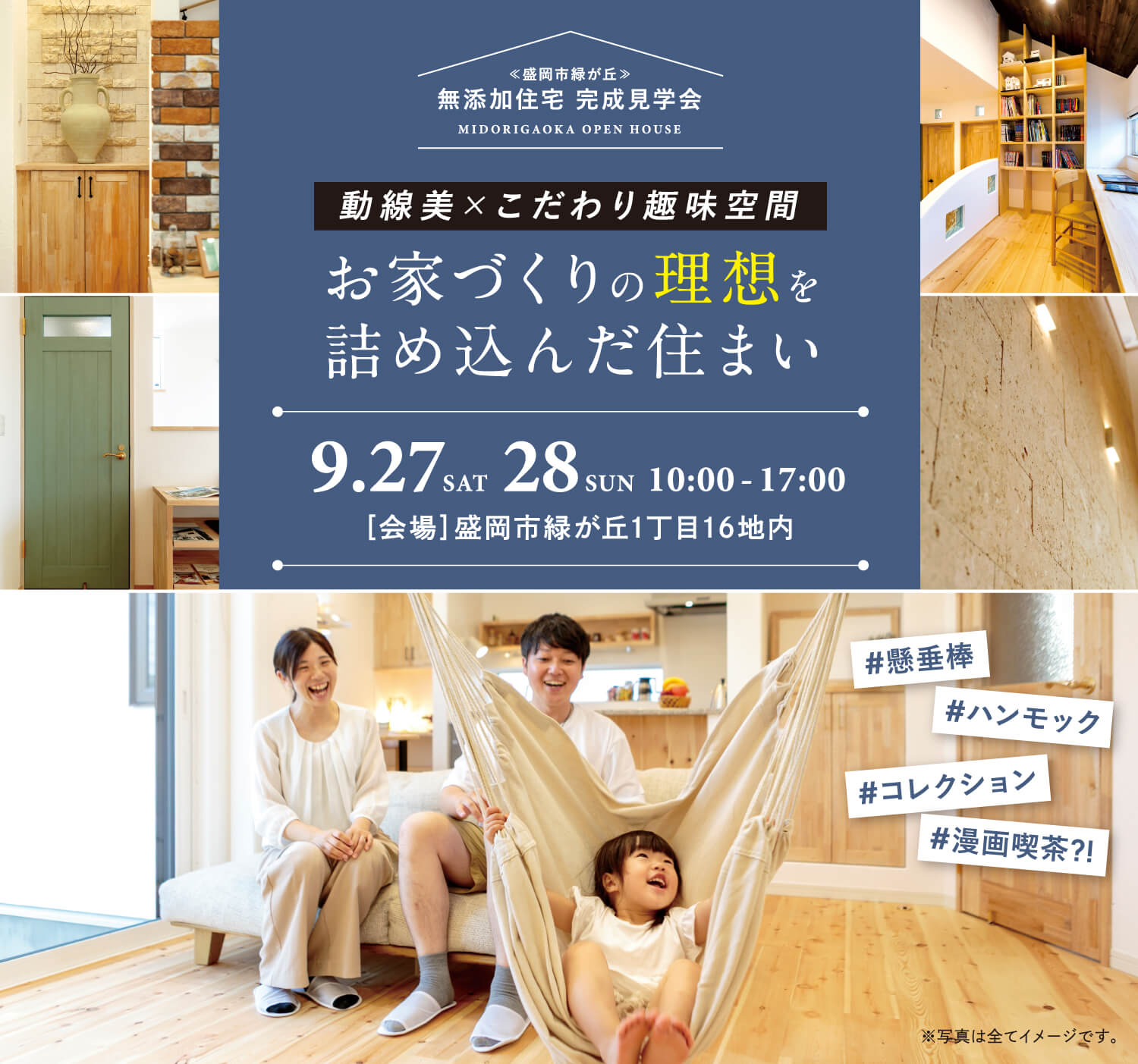 盛岡市緑ヶ丘見学会　9月27日（土）・28日（日）　10:00 - 17:00　【会場】盛岡市緑ヶ丘1丁目16地内