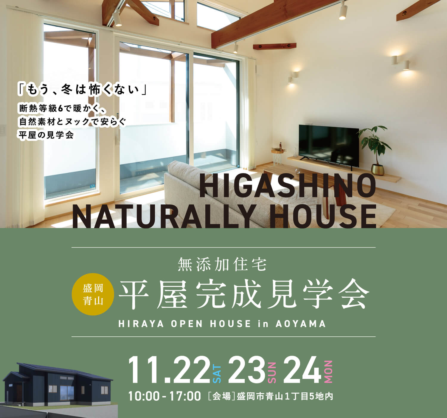 盛岡市青山　平屋完成見学会　10:00 - 17:00オープン　【会場】盛岡市青山1丁目5地内