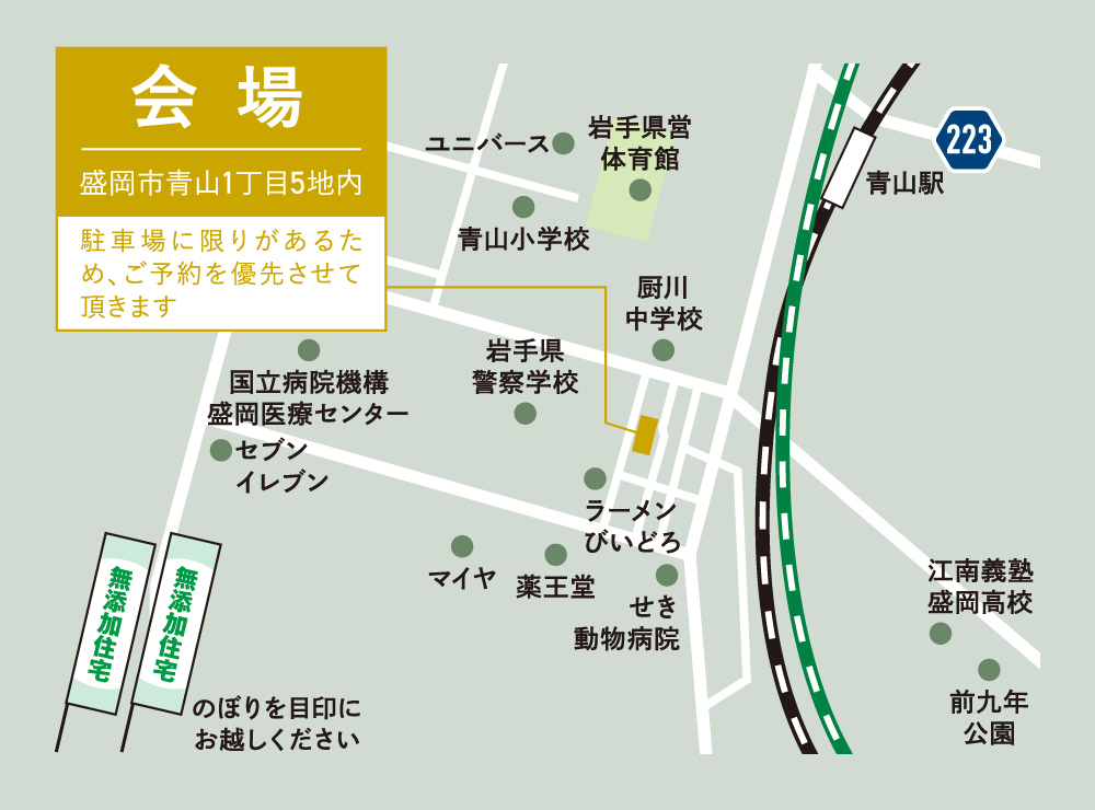 【青山見学会】盛岡市青山1丁目5地内