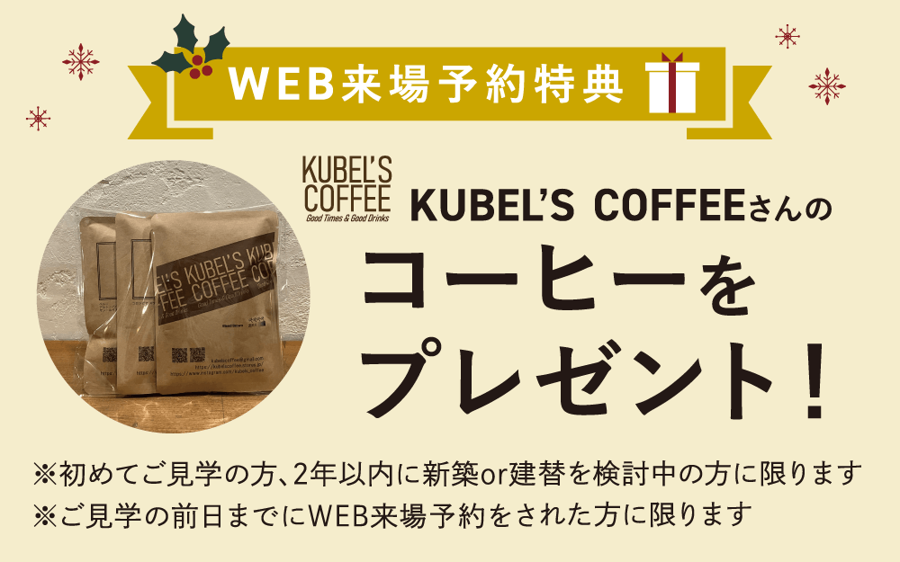 【WEB来場予約特典】KUBEL'S COFFEEさんのコーヒーをプレゼント！　※初めてご見学の方、2年以内に新築または建替を検討中の方に限ります。※ご見学の前日までにWEB来場予約をされた方に限ります。