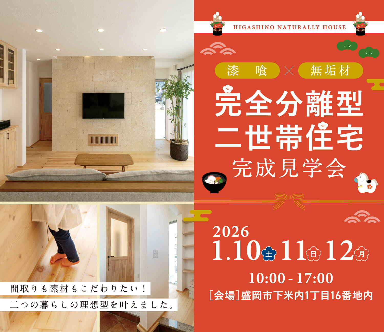 盛岡市下米内　完全分離型二世帯住宅完成見学会 1月10日（土）・11日（日）・12日（月祝）　10:00 - 17:00オープン　【会場】盛岡市下米内1丁目16番地内