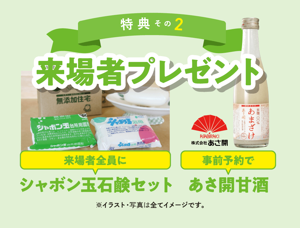【特典その2】来場者プレゼント！来場者全員にシャボン玉石鹸セット＋事前予約であさ開甘酒　※イラスト・写真は全てイメージです。