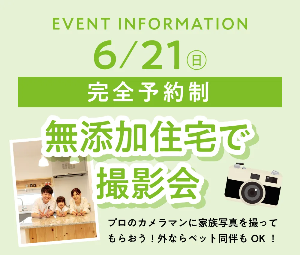 【イベント】6月21日（日曜）完全予約制　無添加住宅で撮影会　※プロのカメラマンに家族写真を撮ってもらおう！外ならペット同伴もOK！
