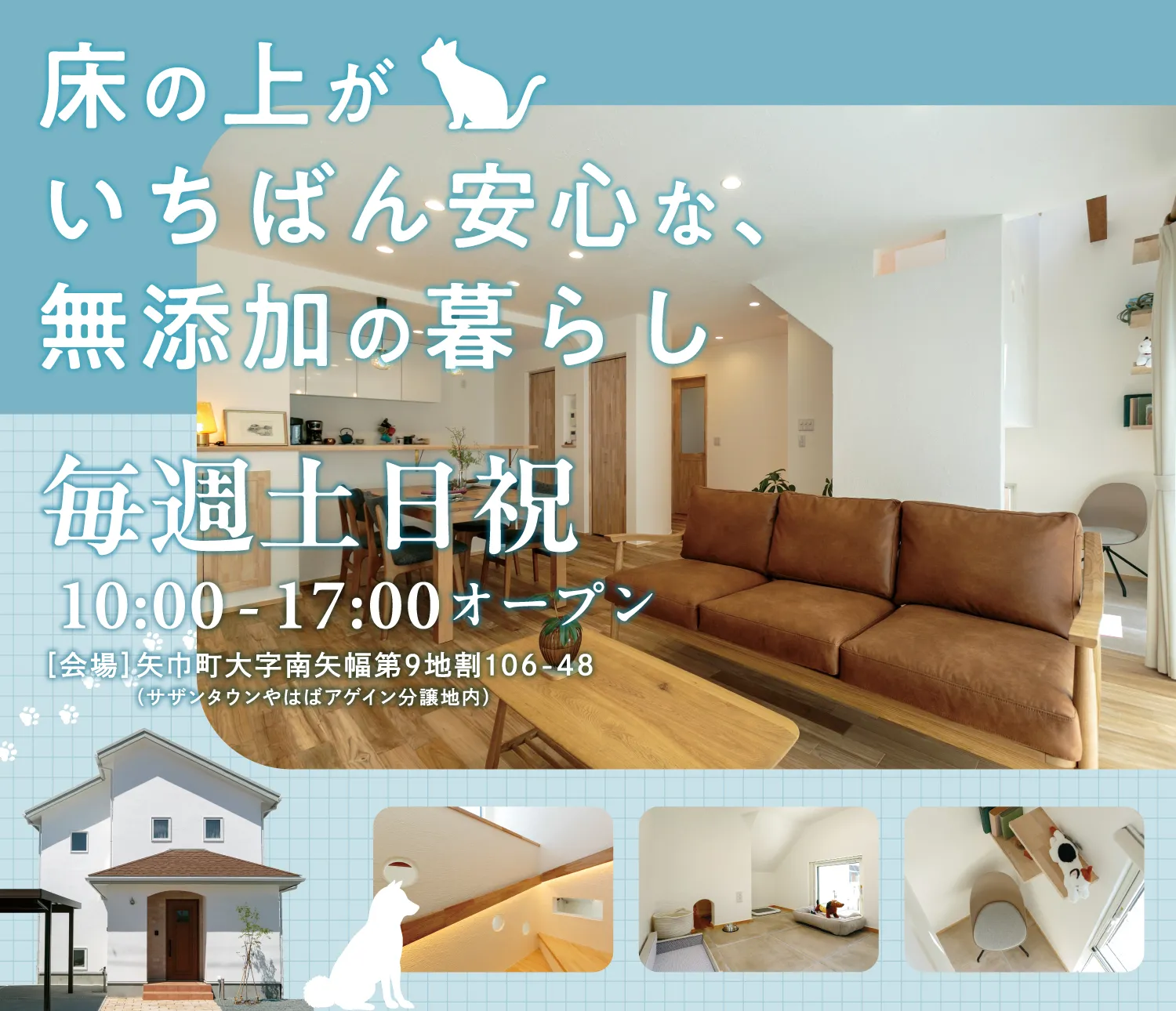 床の上がいちばん安心な、無添加の暮らし　無添加住宅サザンタウン矢巾展示場　毎週土日祝　10時〜17時オープン