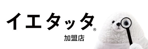 岩手県の工務店・ハウスメーカー情報サイト イエタッタ 加盟店