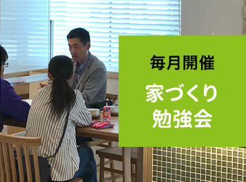 毎月開催　家づくり勉強会