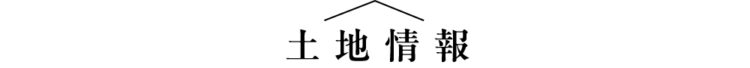 土地情報