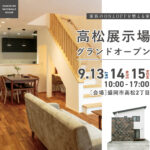 高松展示場グランドオープン　9月13日（土）14日（日）15日（月祝）