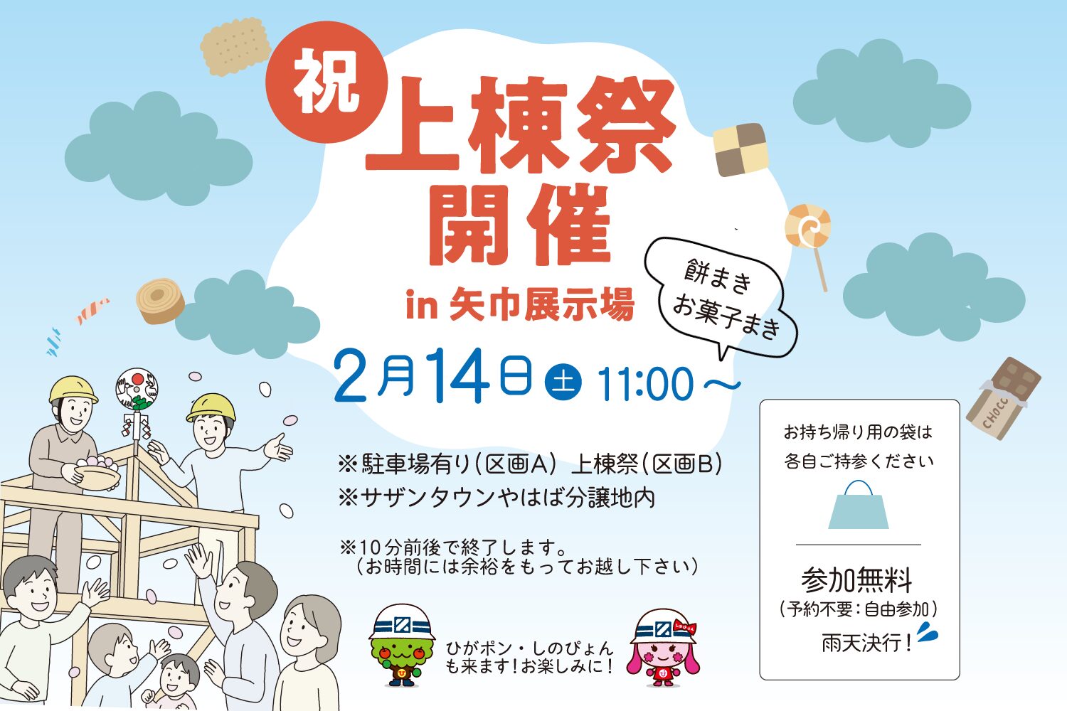 祝　上棟祭開催！in矢巾展示場　2月14日（土曜）11時〜　【参加無料（予約不要：自由参加）】お持ち帰り用の袋は各自ご持参ください。