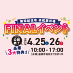高松展示場　ファイナルイベント開催！4月25日（土）・26日（日）
