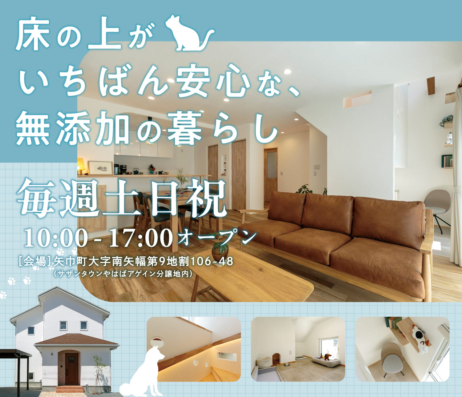 床の上がいちばん安心な、無添加の暮らし　無添加住宅サザンタウン矢巾展示場　毎週土日祝　10時〜17時オープン