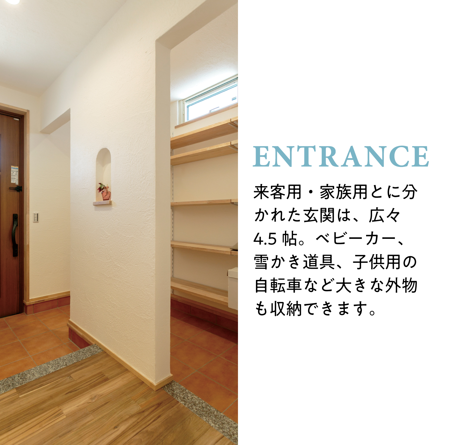 【エントランス】来客用・家族用とに分かれた玄関は、広々4.5帖。ベビーカー、雪かき道具、子供用の自転車など大きな外物も収納できます。