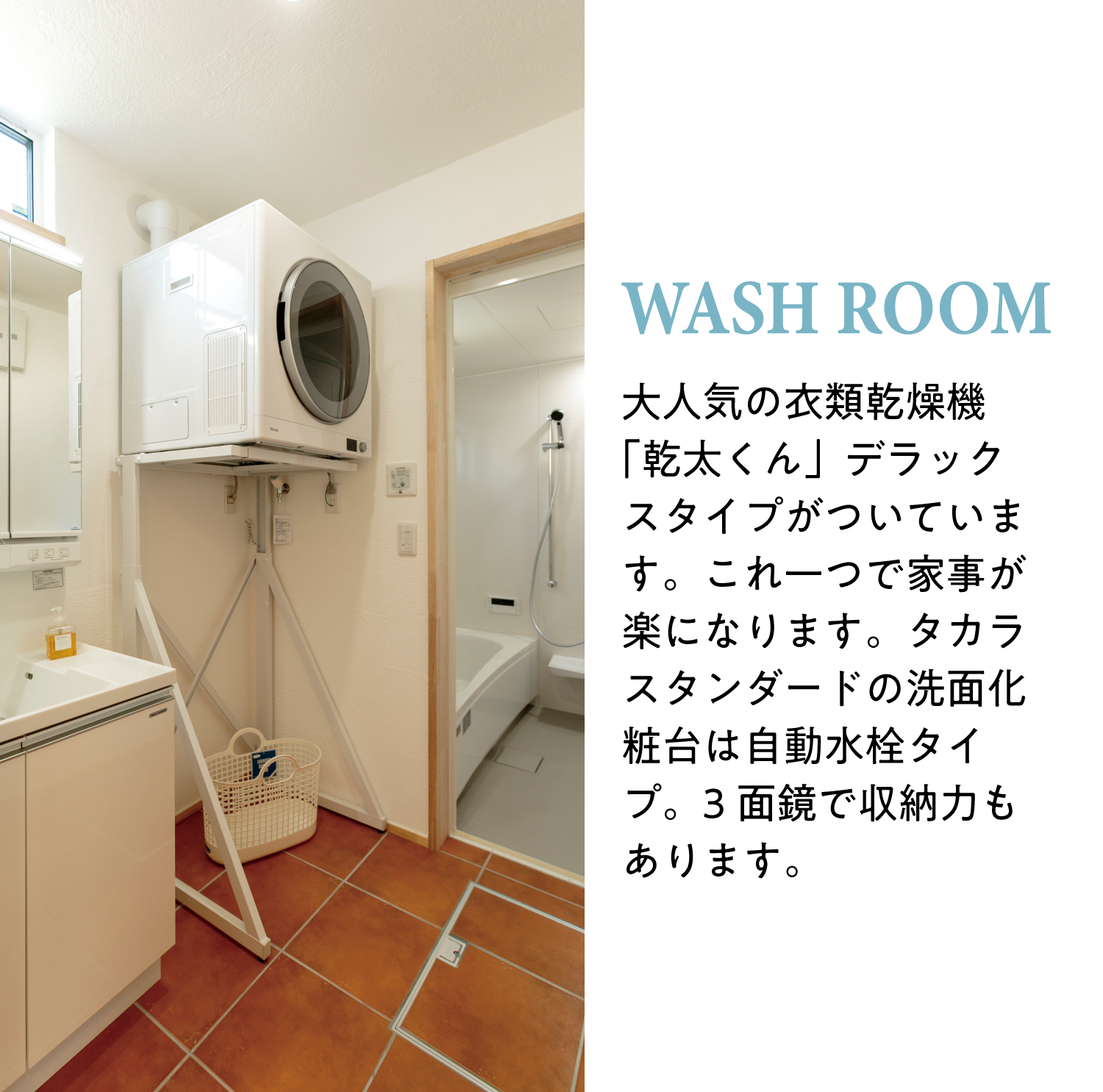 【ウォッシュルーム】大人気の衣類乾燥機「乾太くん」デラックスタイプがついています。これ一つで家事が楽になります。タカラスタンダードの洗面化粧台は自動水栓タイプ。3面鏡で収納力もあります。