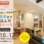 盛岡市中屋敷町見学会　夢を限界まで詰め込んだ「欲張りハウス」　10月10日〜12日　10時〜17時まで開催（10月25日まで見学OK）平日や夜でも見学相談OK！