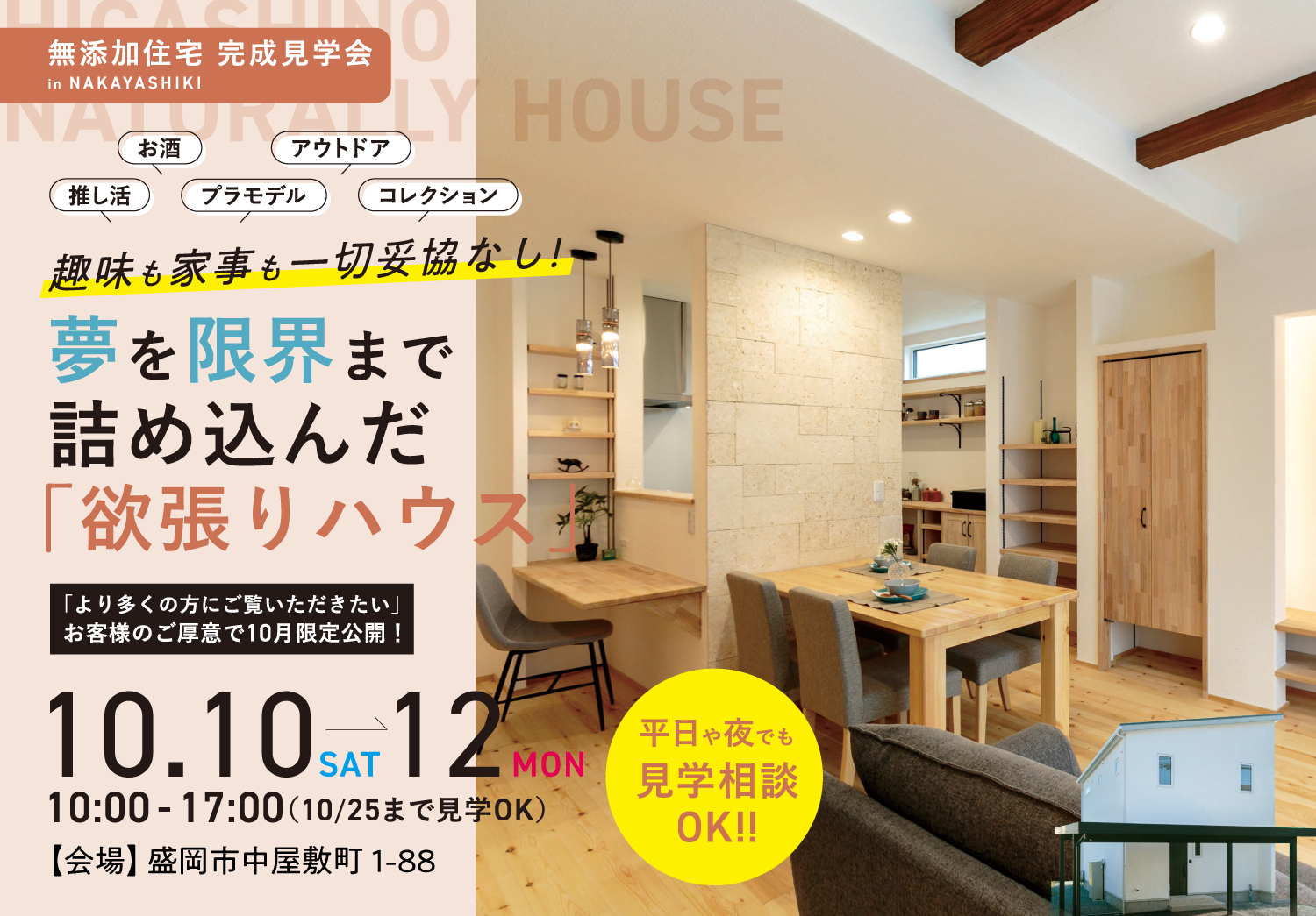 盛岡市中屋敷町見学会 夢を限界まで詰め込んだ「欲張りハウス」 10月10日〜12日 10時〜17時まで開催(10月25日まで見学OK)平日や夜でも見学相談OK!