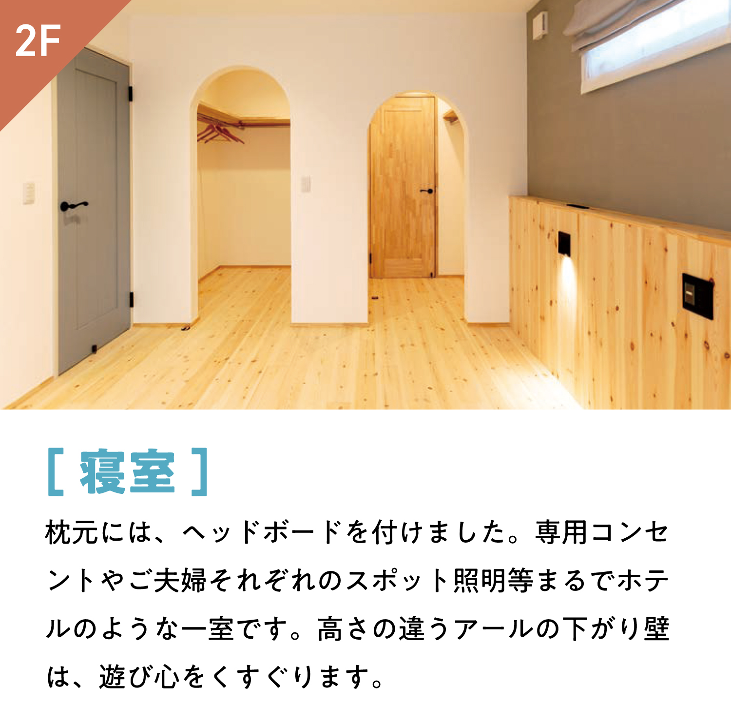 [寝室]枕元には、ヘッドボードを付けました。専用コンセントやご夫婦それぞれのスポット照明等まるでホテルのような一室です。高さの違うアールの下がり壁は、遊び心をくすぐります。