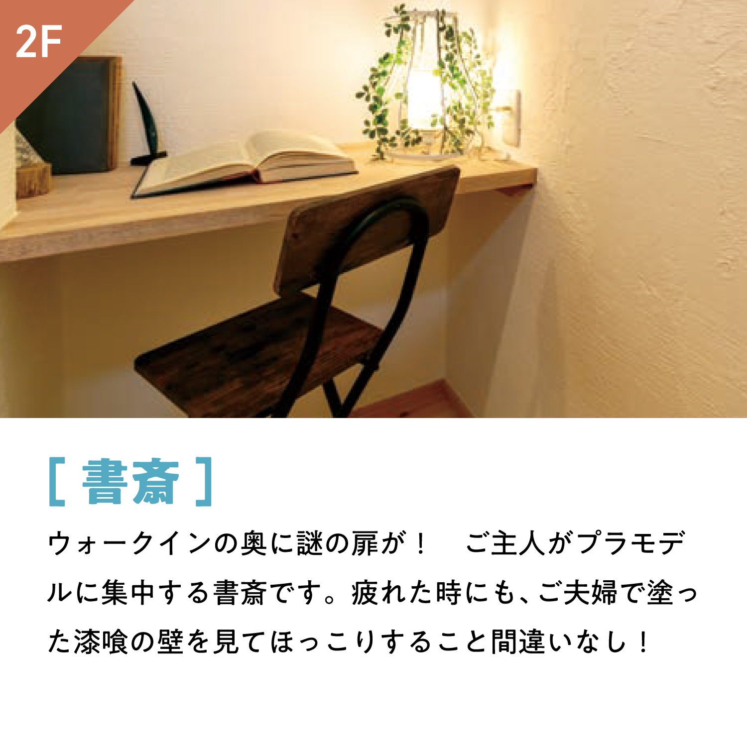 [書斎]ウォークインの奥に謎の扉が！　ご主人がプラモデルに集中する書斎です。疲れた時にも、ご夫婦で塗った漆喰の壁を見てほっこりすること間違いなし！
