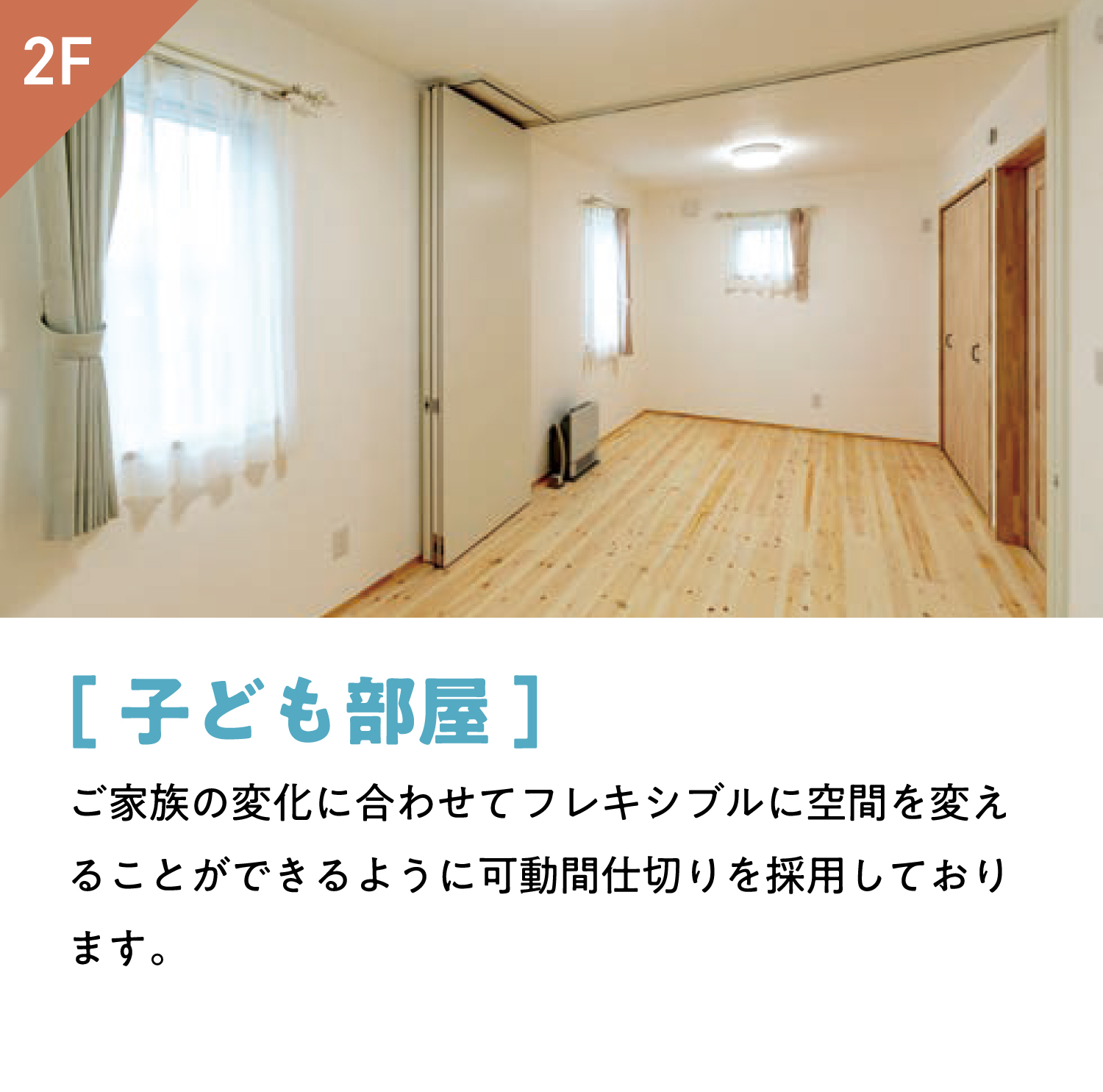 [子ども部屋]ご家族の変化に合わせてフレキシブルに空間を変えることができるように可動間仕切りを採用しております。