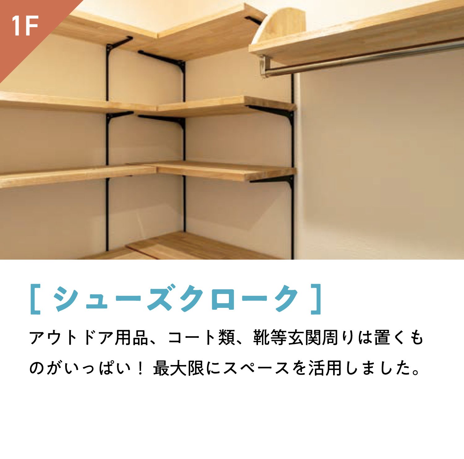 [シューズクローク]アウトドア用品、コート類、靴等玄関周りは置くものがいっぱい！ 最大限にスペースを活用しました。