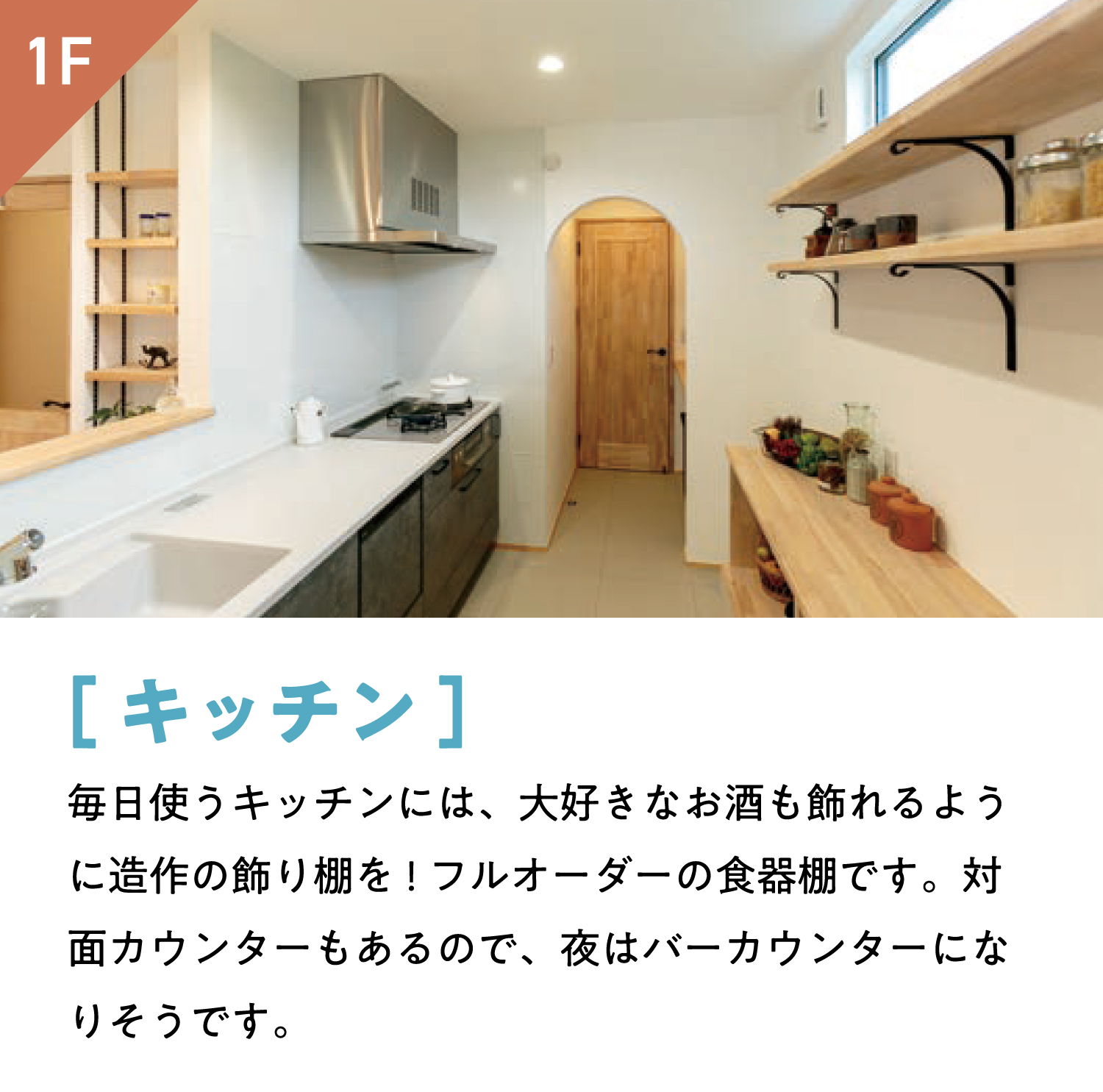 [キッチン]毎日使うキッチンには、大好きなお酒も飾れるように造作の飾り棚を!フルオーダーの食器棚です。対面カウンターもあるので、夜はバーカウンターになりそうです。