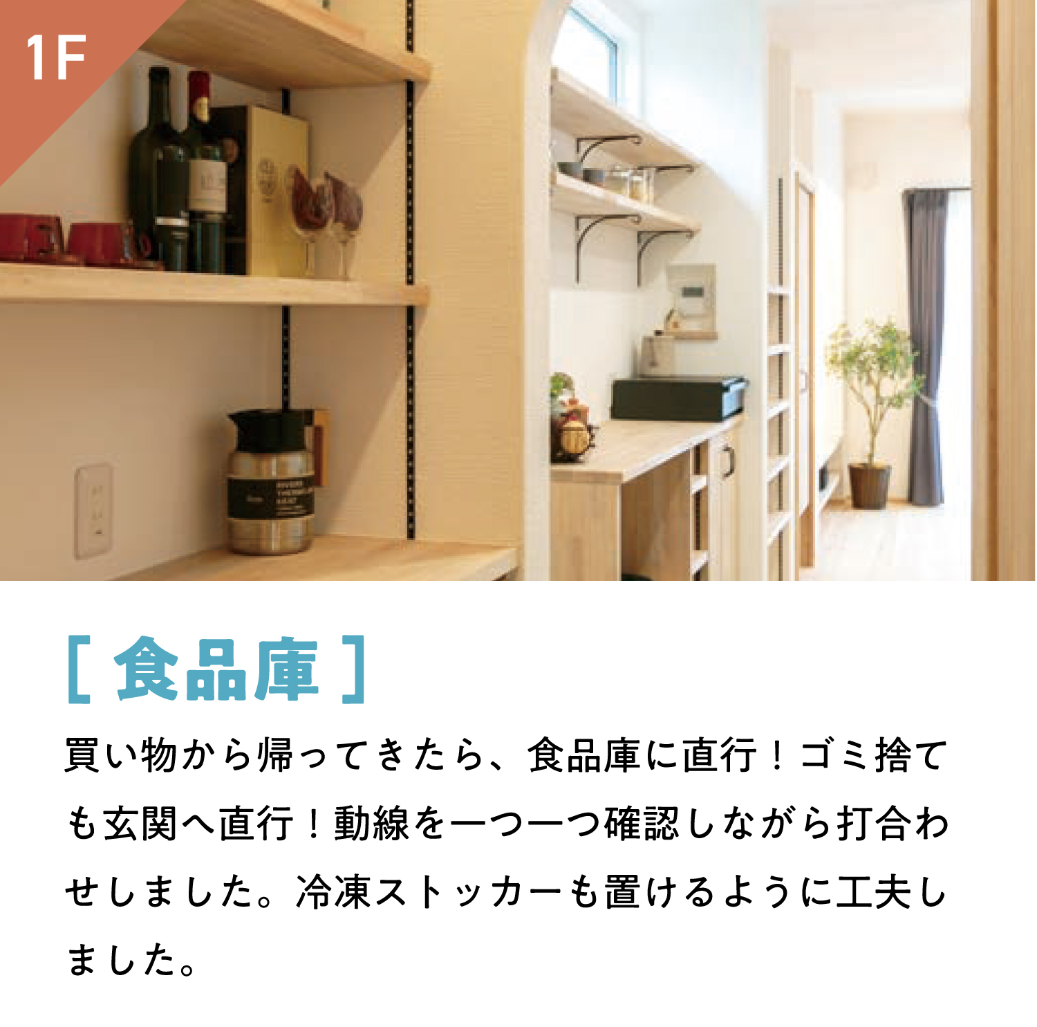 [食品庫]買い物から帰ってきたら、食品庫に直行！ゴミ捨ても玄関へ直行！動線を一つ一つ確認しながら打合わせしました。冷凍ストッカーも置けるように工夫しました。