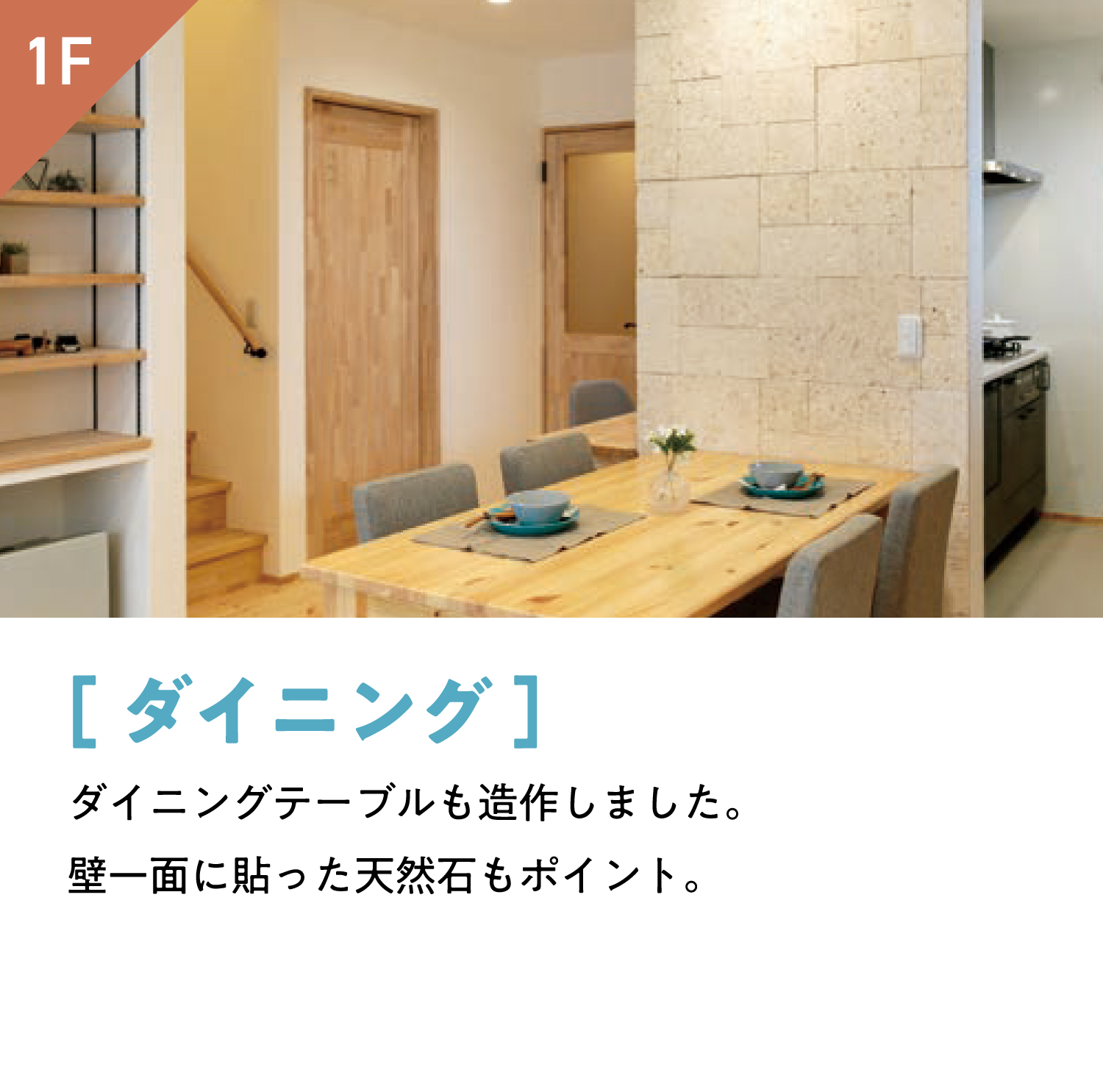 [ダイニング]ダイニングテーブルも造作しました。 壁一面に貼った天然石もポイント。