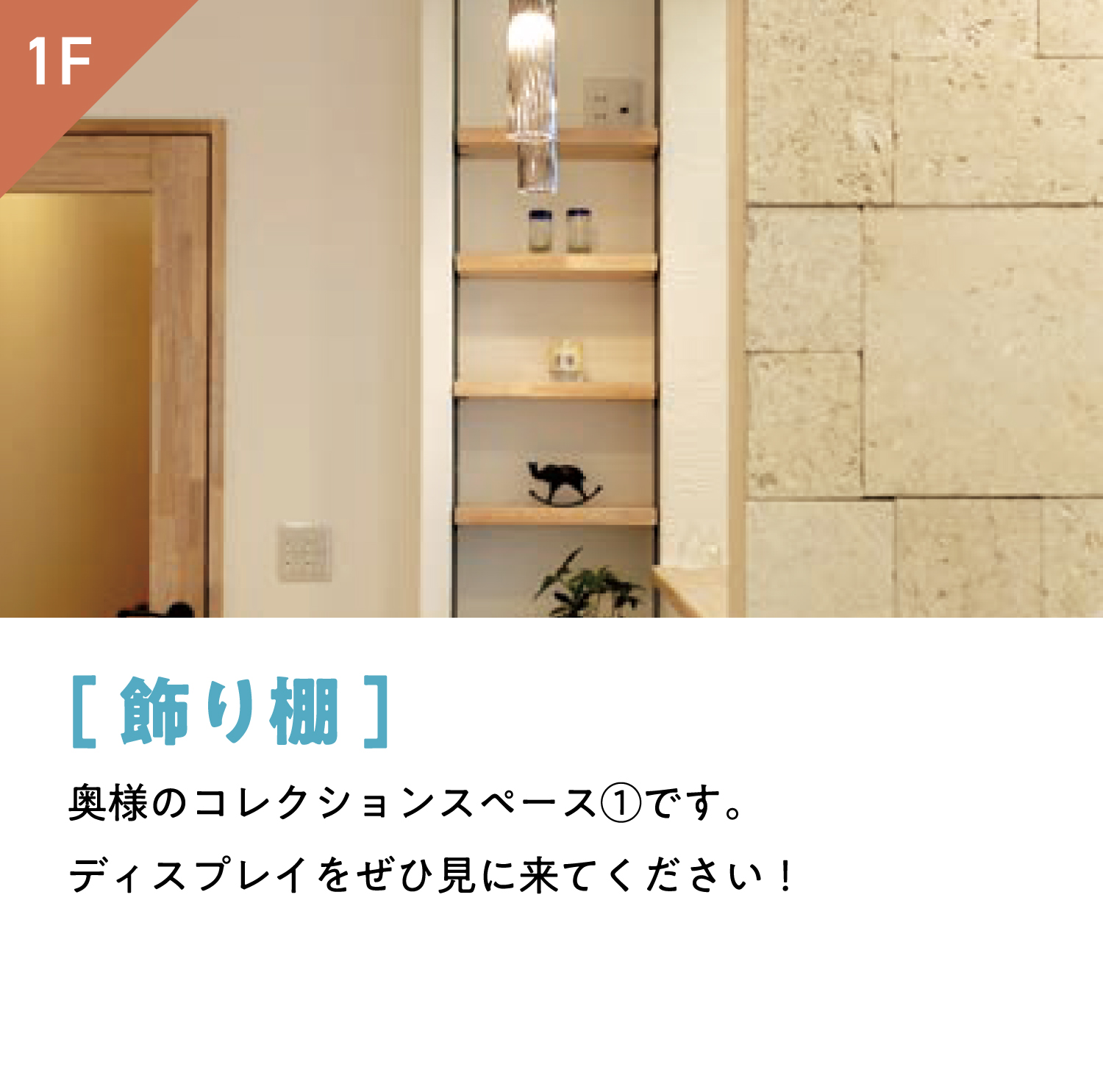 [飾り棚]奥様のコレクションスペース①です。 ディスプレイをぜひ見に来てください！