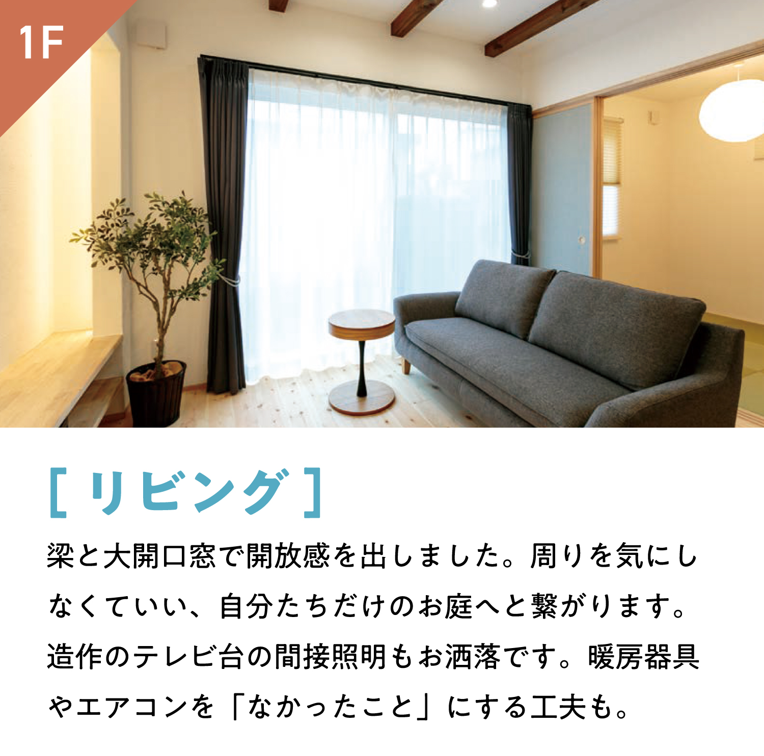 [リビング]梁と大開口窓で開放感を出しました。周りを気にしなくていい、自分たちだけのお庭へと繋がります。造作のテレビ台の間接照明もお洒落です。暖房器具やエアコンを「なかったこと」にする工夫も。