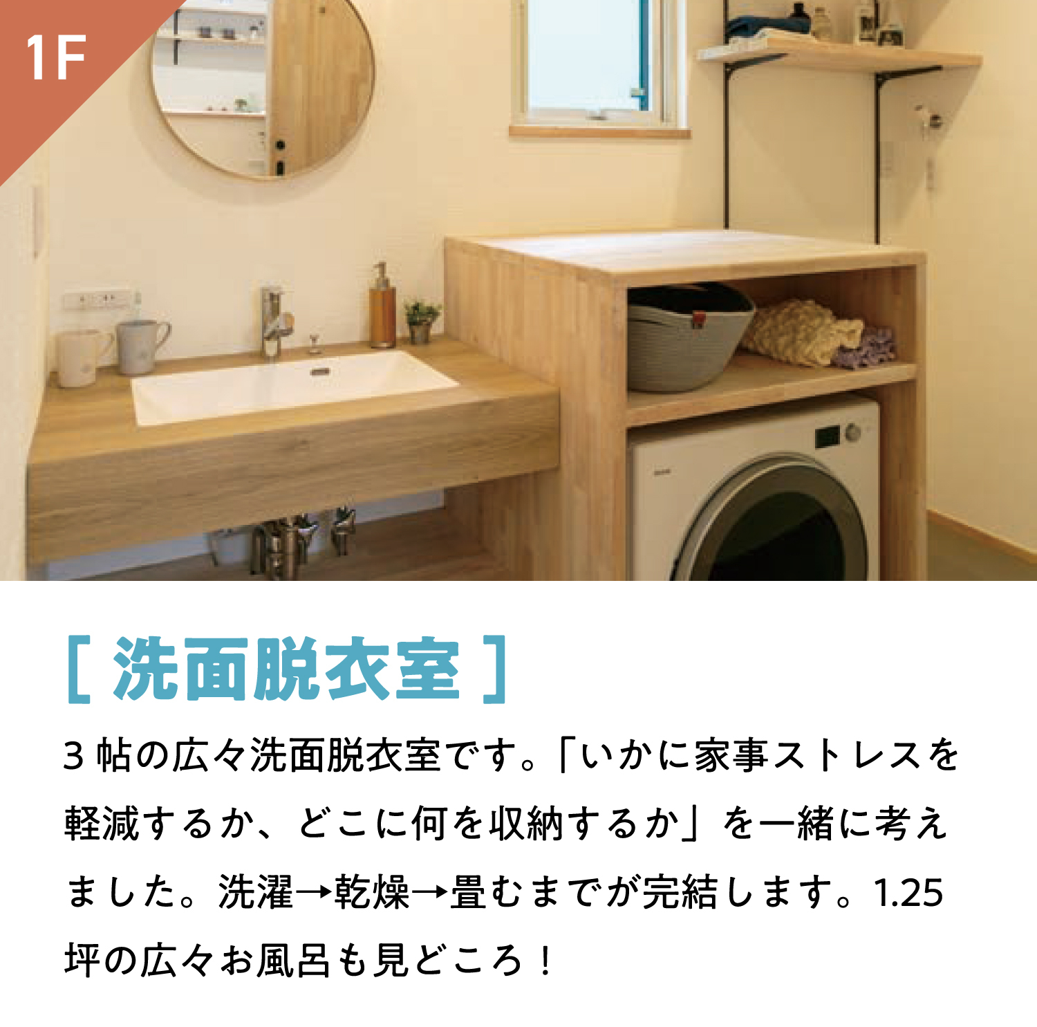 [洗面脱衣室]3帖の広々洗面脱衣室です。「いかに家事ストレスを軽減するか、どこに何を収納するか」を一緒に考えました。洗濯→乾燥→畳むまでが完結します。1.25坪の広々お風呂も見どころ！