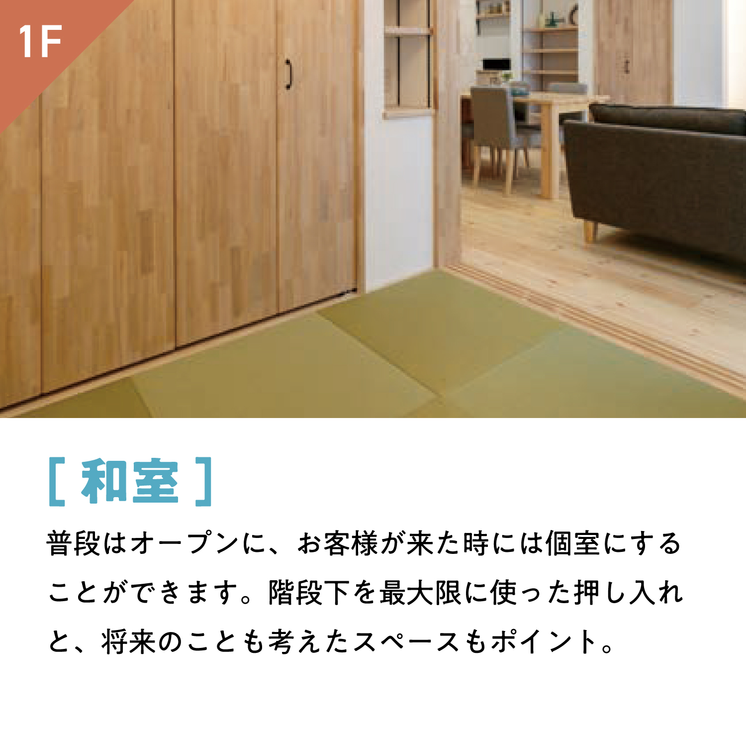 [和室]普段はオープンに、お客様が来た時には個室にすることができます。階段下を最大限に使った押し入れと、将来のことも考えたスペースもポイント。