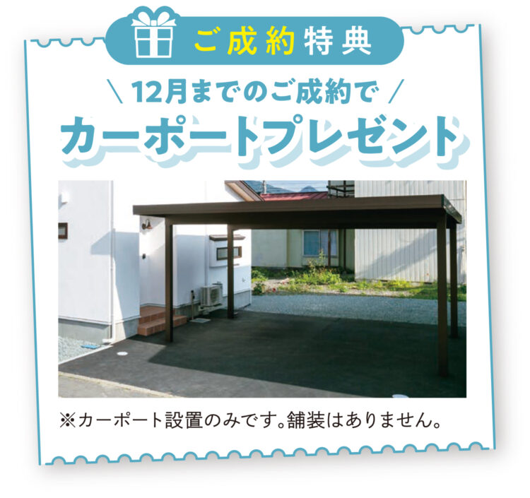 【ご成約特典】12月までのご成約でカーポートプレゼント ※カーポート設置のみです。舗装はありません。