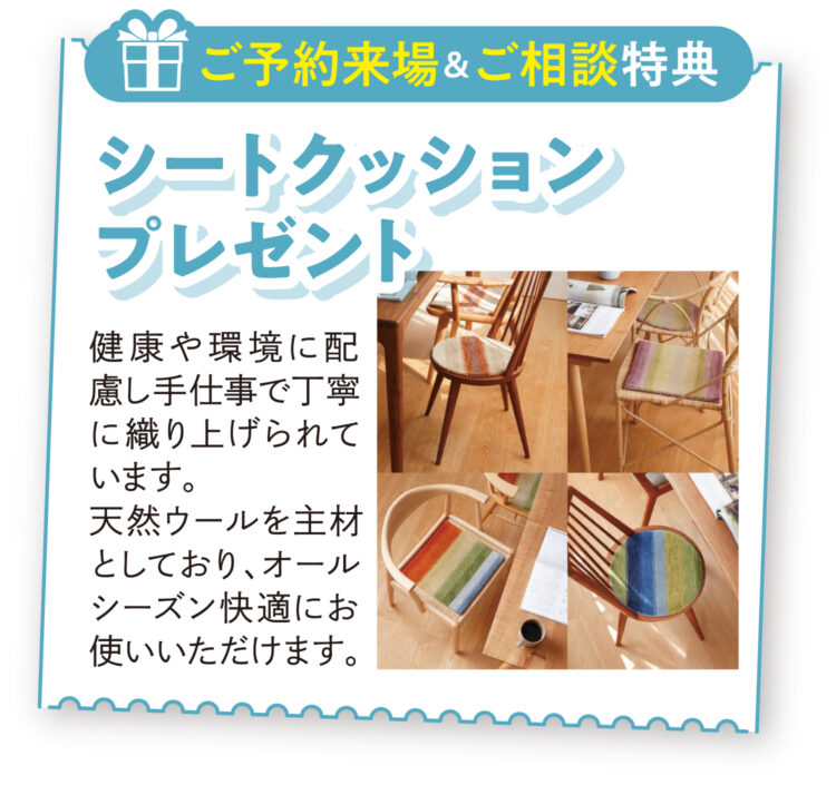 【ご予約来場&ご相談特典】シートクッションプレゼント